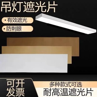 60长条吸顶灯带遮光片耐高温柔光防刺眼挡光保护眼睛变色贴纸