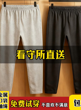 看守所专用裤子男女士春秋冬加绒加厚长裤卫衣套装无劳改犯拘留所