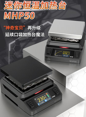 MHP50加热台双模供电LCD彩屏内置风扇 分体设计 智能控温恒温预热