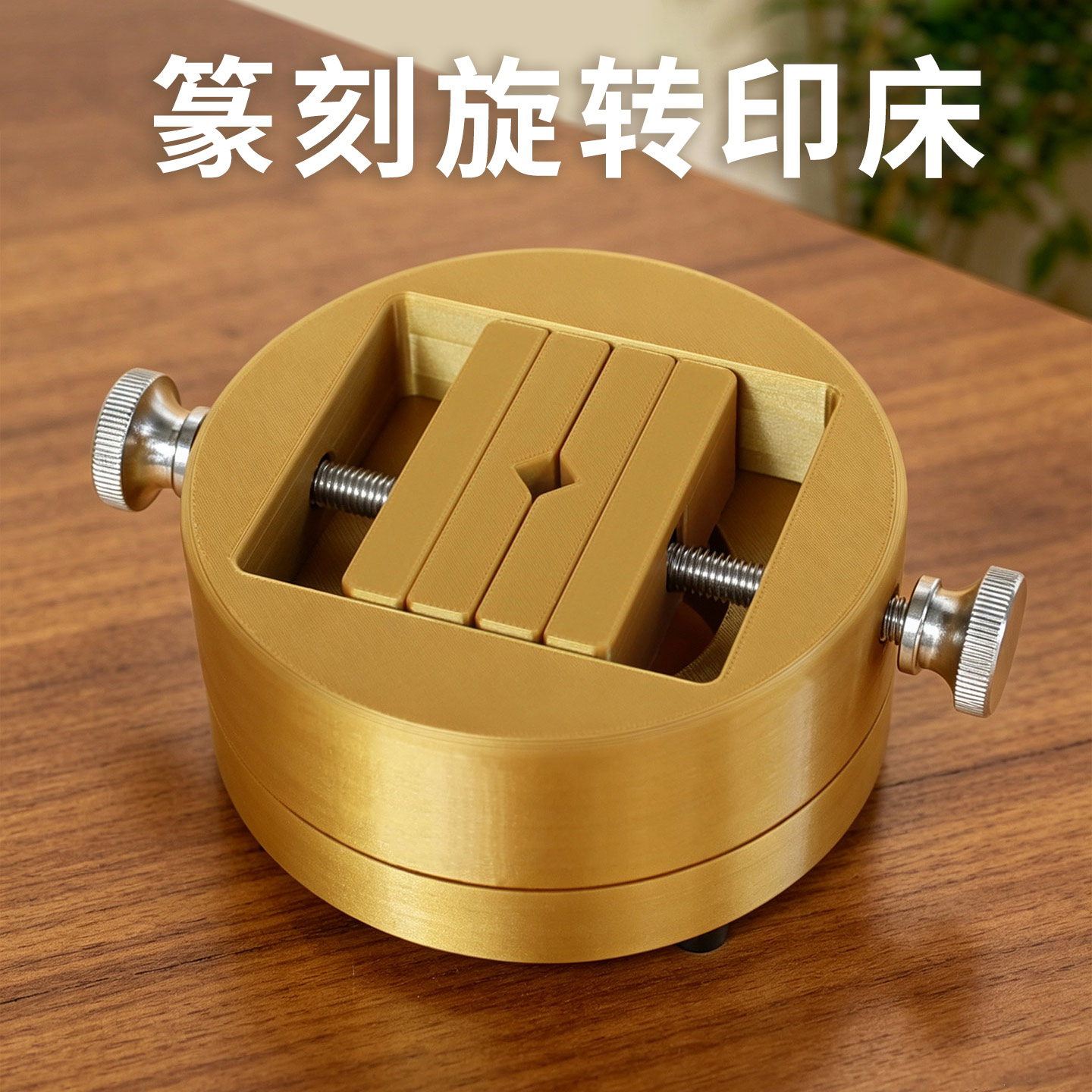 360°旋转双头一体篆刻印床图片