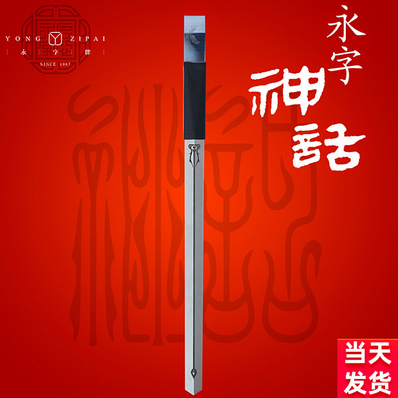 正品永字牌篆刻神话系列镜面刀头