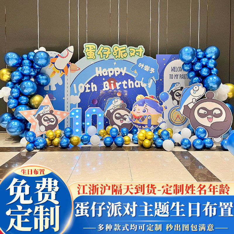 蛋仔派对十岁生日布置场景百天满月装饰12儿童男孩主题背景墙kt板,节庆用品/礼品,装扮布置套餐,淘宝优惠券,粉丝福利购,淘宝优惠卷