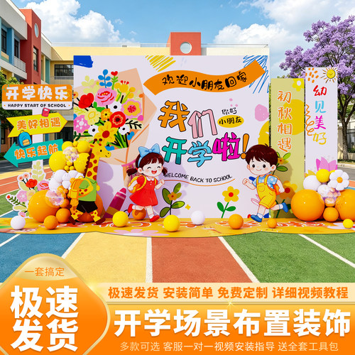 幼儿园开学典礼气球背景墙布置