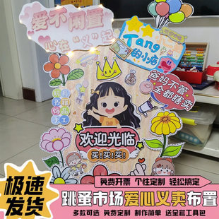 儿童跳蚤市场摊位牌爱心义卖摆摊幼儿园装饰展板布置海报kt板定制