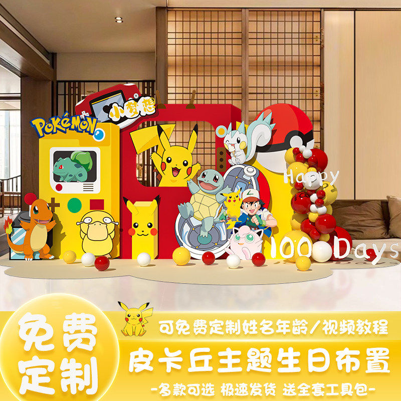 神奇宝贝主题生日周岁布置装饰场景皮卡丘小智气球背景墙KT板定制,节庆用品/礼品,装扮布置套餐,淘宝优惠券,粉丝福利购,淘宝优惠卷