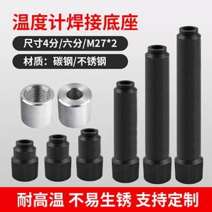 压力表不锈钢焊接底座4分 2宝塔型碳钢底座 6分双金属温度计M27