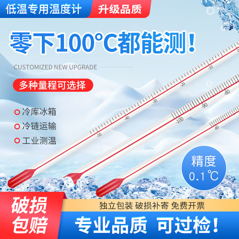 冷库温度计工业低温专用冰箱测零下50/80/100度高精度红水水银棒