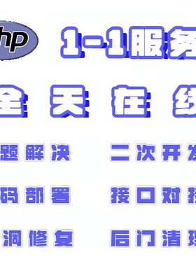 php二次开发源码修改代码编写thinkphp框架开发定制问题解决