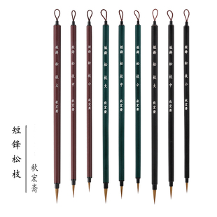 秋宏斋松枝手工短锋水彩画笔动漫国画勾线白描手绘狼毫面相小毛笔