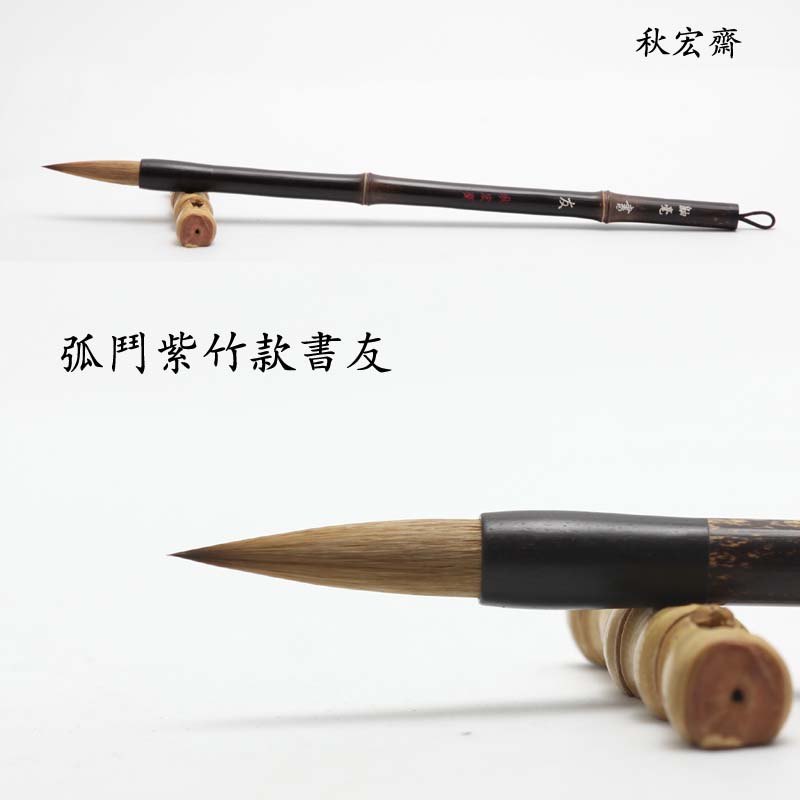 秋宏齋狼毫斑竹紫竹書法毛筆