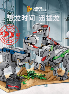 潘洛斯611003积木恐龙迅猛龙成年高难度大型儿童益智拼装玩具模型