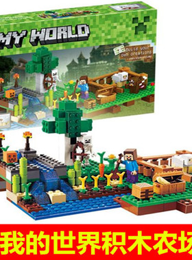 兼容我的世界79044男孩儿童幼儿园生日礼物益智积木玩具模型礼物