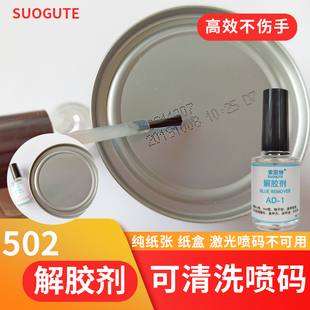 索固特 美甲 假睫毛专业除胶剂 502溶胶剂 J332解胶剂