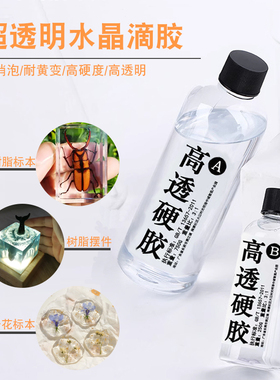 水晶滴胶环氧树脂胶高透ab硬胶 手工diy材料标本制作滴胶模具套装
