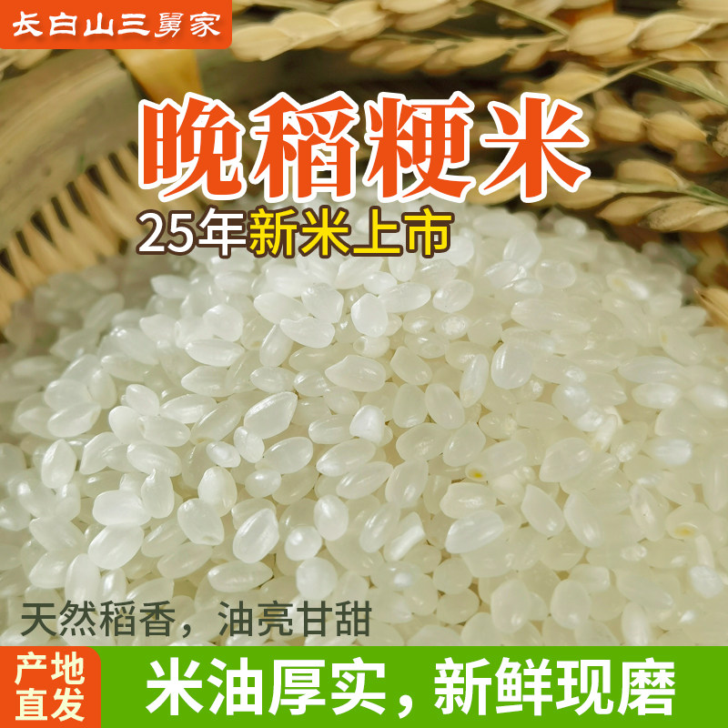 三舅家粳米新米东北延边农家现磨珍珠米小圆粒正宗梗米煮粥包邮