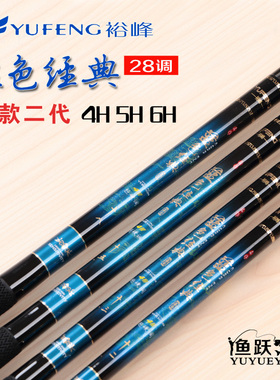 正品裕峰28调台钓竿4h6h黑坑祼素手杆蓝色经典综合钓鱼竿5H鲤鱼竿