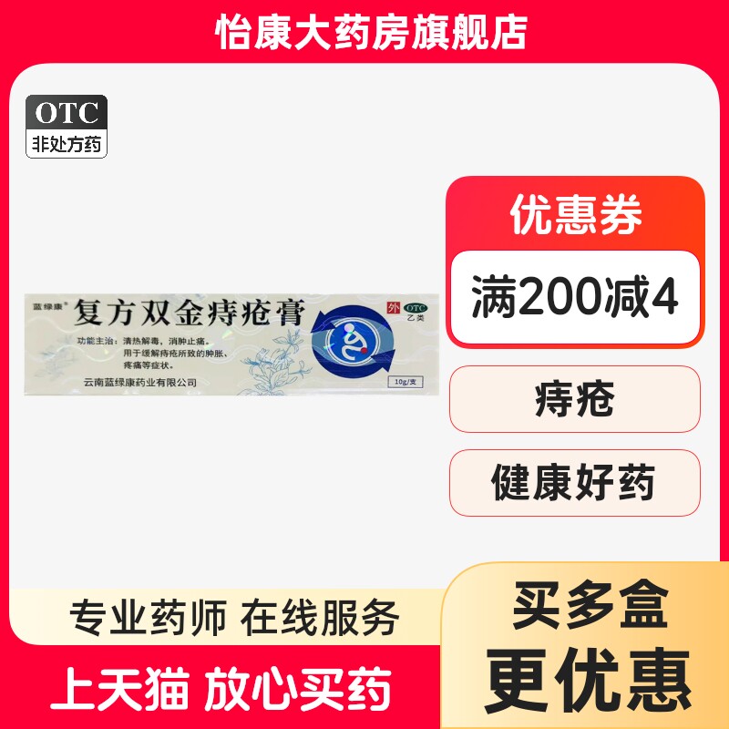 ②蓝绿康 复方双金痔疮膏 10g*1支/盒