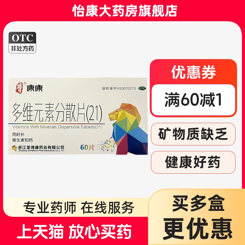 康（医药） 多维元素分散片(21) 60片/盒