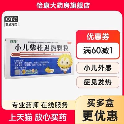 【小葵花】小儿柴桂退热颗粒5g*9袋/盒
