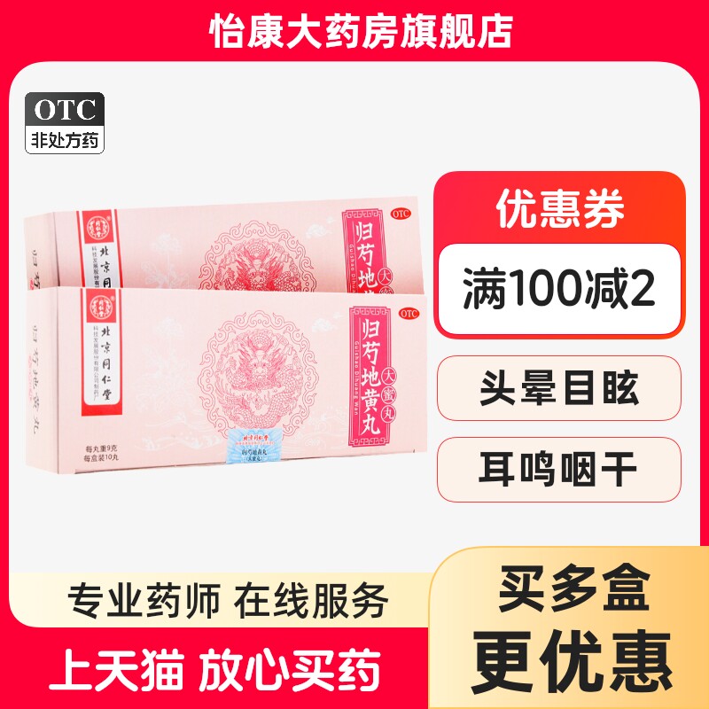 ②同仁堂 归芍地黄丸10丸