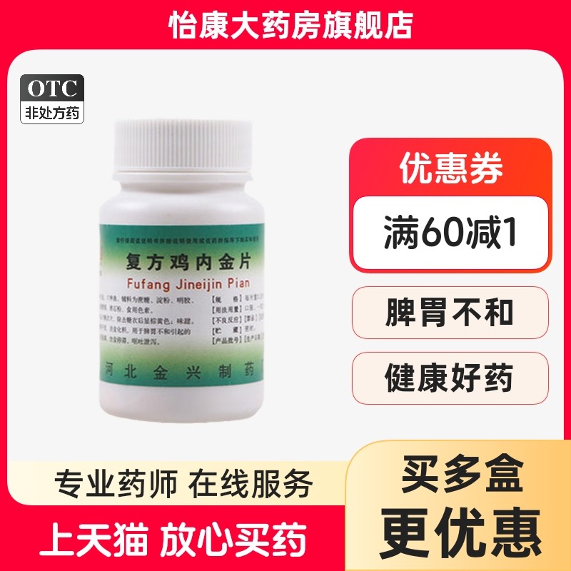 ②健身复方鸡内金片100片,OTC药品/国际医药,肠胃用药,淘宝优惠券,粉丝福利购,淘宝优惠卷