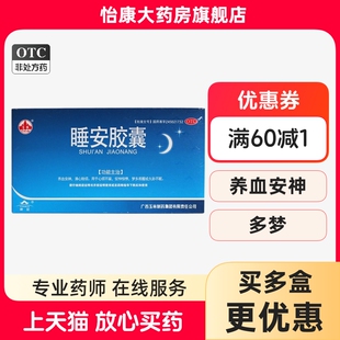 ②玉林 睡安胶囊 0.5G*60粒/盒