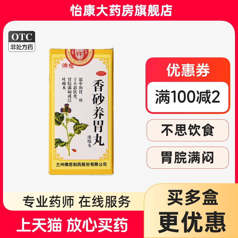 ②佛慈 香砂养胃丸200丸不思饮食胃脘满闷泛吐酸水