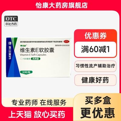 【来益】维生素E软胶囊100mg*30粒/盒