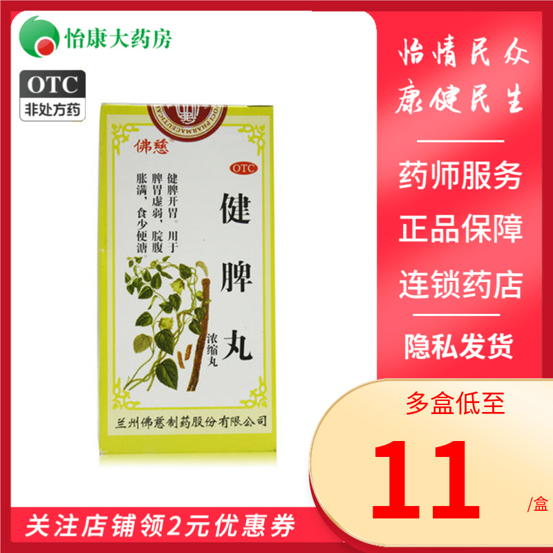 佛慈健脾丸浓缩丸200丸 健脾开胃脾胃虚弱脘腹胀满食少便溏 OTC药品/国际医药 肠胃用药 原图主图