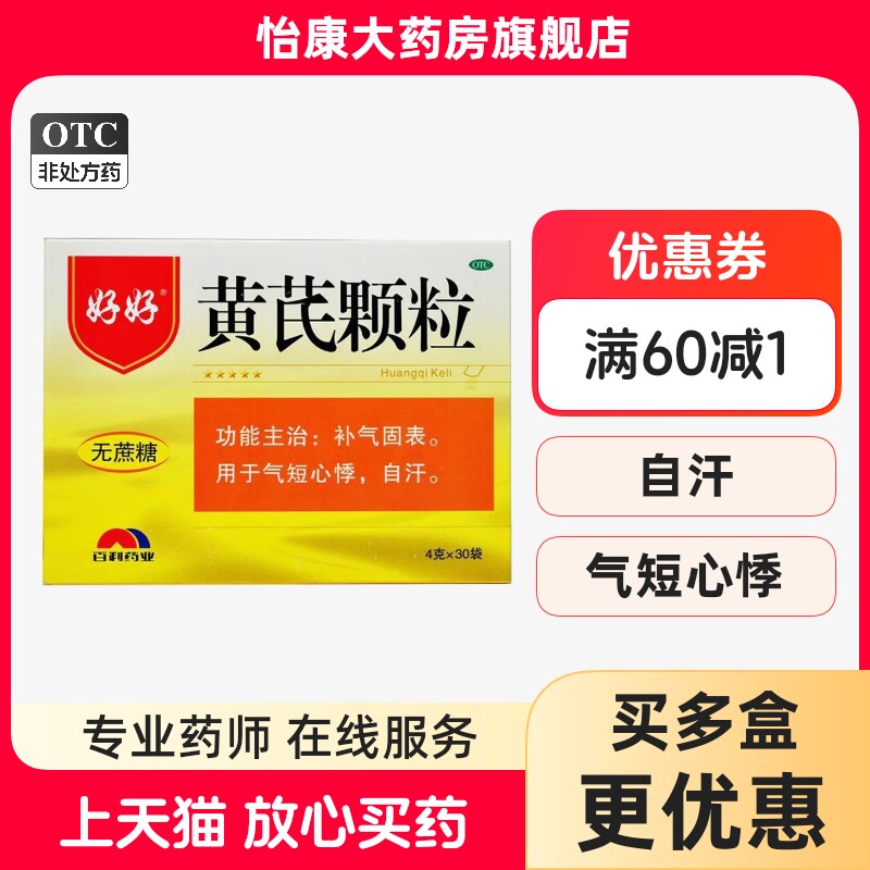[好好]黄芪颗粒4g*30袋/盒