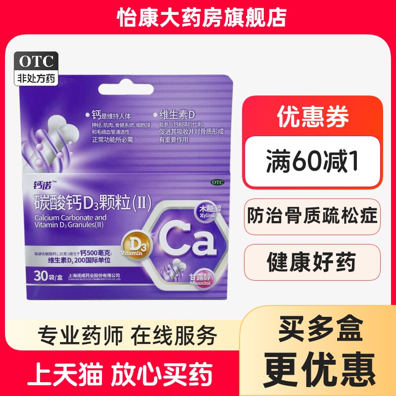 钙诺 碳酸钙D3颗粒(Ⅱ) 3g*30袋/盒