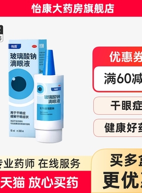 ②海露HYCOSAN玻璃酸钠滴眼液10ml