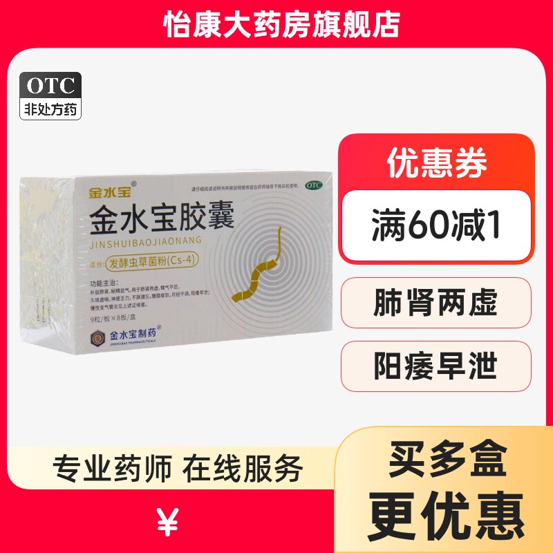 【金水宝】金水宝胶囊0.33g*72粒/盒