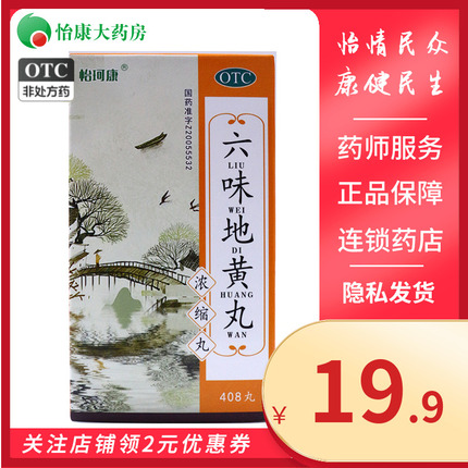 怡珂康 六味地黄丸浓缩丸408丸滋阴补肾头晕耳鸣腰膝酸软盗汗遗精