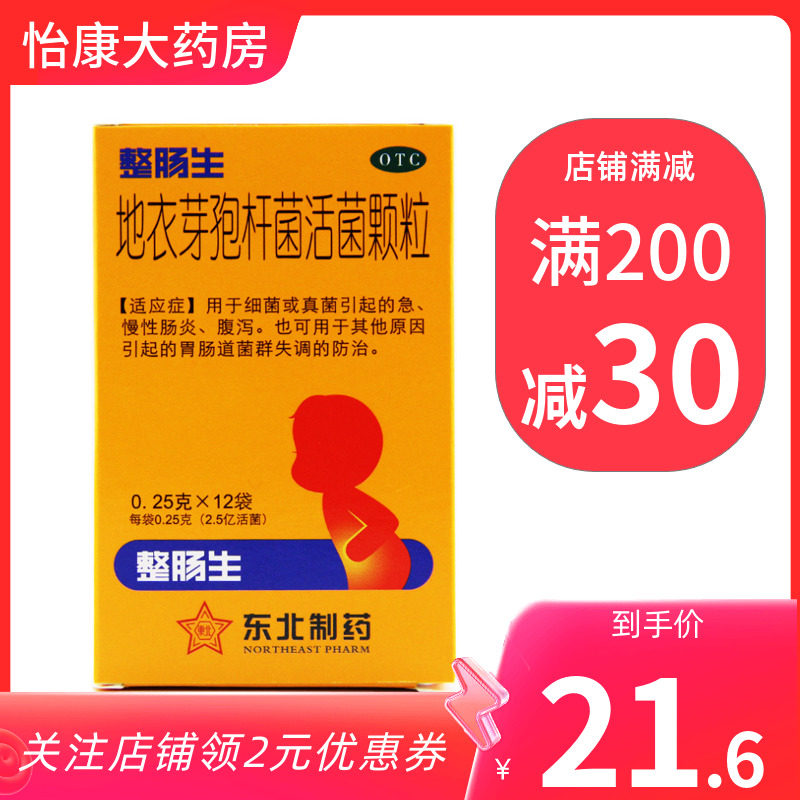 【包邮】整肠生地衣芽孢杆菌活菌颗粒12袋急慢性肠炎腹泻