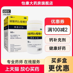 ②凯思立碳酸钙D3咀嚼片60片孕妇哺乳期女儿童老年非液体钙