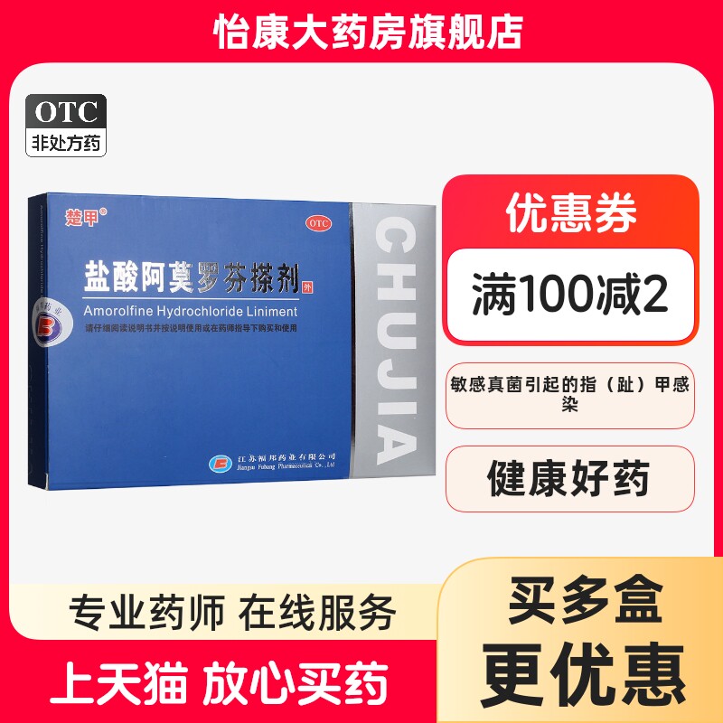 【楚甲】盐酸阿莫罗芬搽剂5%*2ml*1瓶/盒
