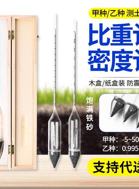 TM-85型土壤比重计密度计甲种乙种土壤分析仪木盒包装0-60/-5+50