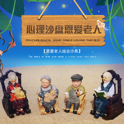 包邮心理沙具人物类恩爱老人沙盘游戏模具心理咨询室用