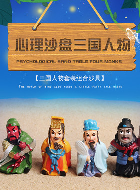 心理沙具沙盘游戏人物类古代三国人物心理咨询摆件模具