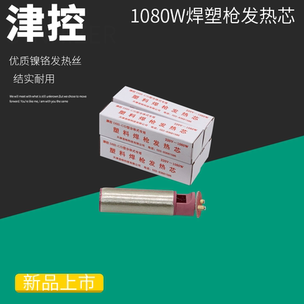 塑料焊枪发热芯1000w陶瓷风枪热风枪配件发热丝电热丝枪芯1080w