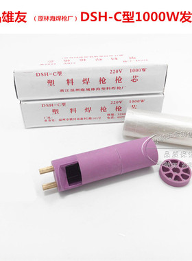 DSH-C型1000W塑料焊枪枪芯 1000W焊塑枪发热芯 大小孔可选 通用款