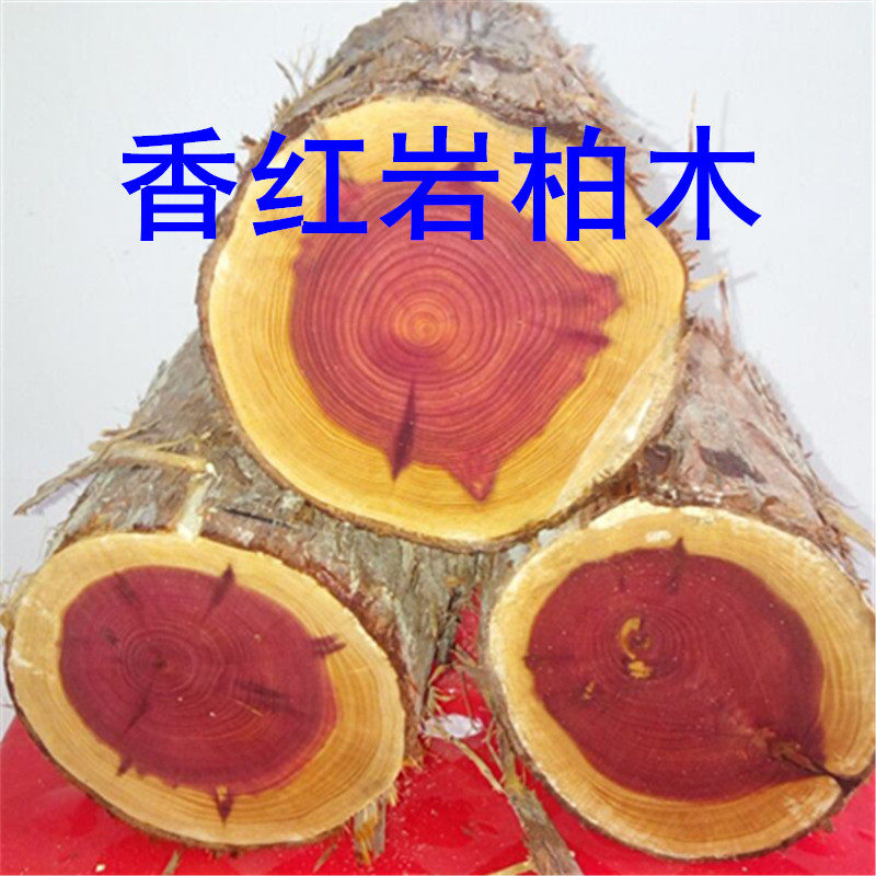 红心岩柏香红柏木似血柏崖柏佛珠佛香笔筒镇尺棺木寿材万年屋料