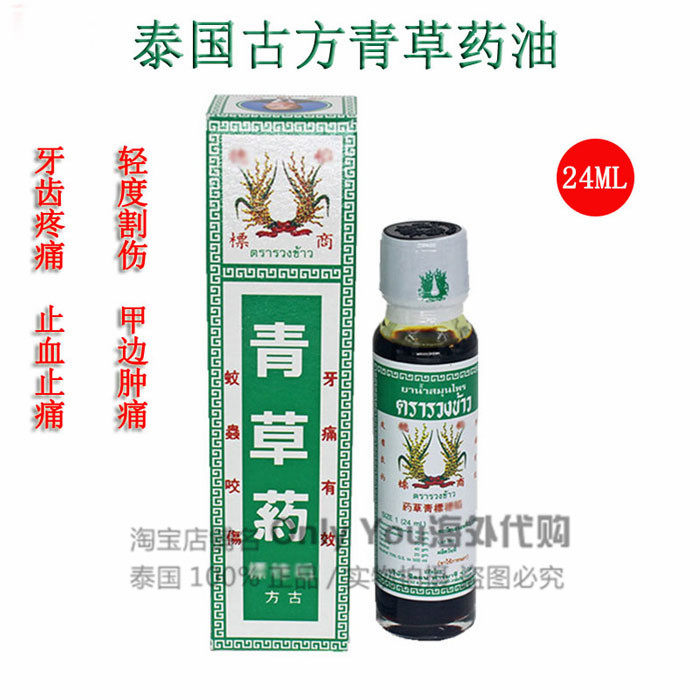 泰国稻穗标青草油古方药油膏生疮止痒消肿割伤牙痛清凉油 24ml
