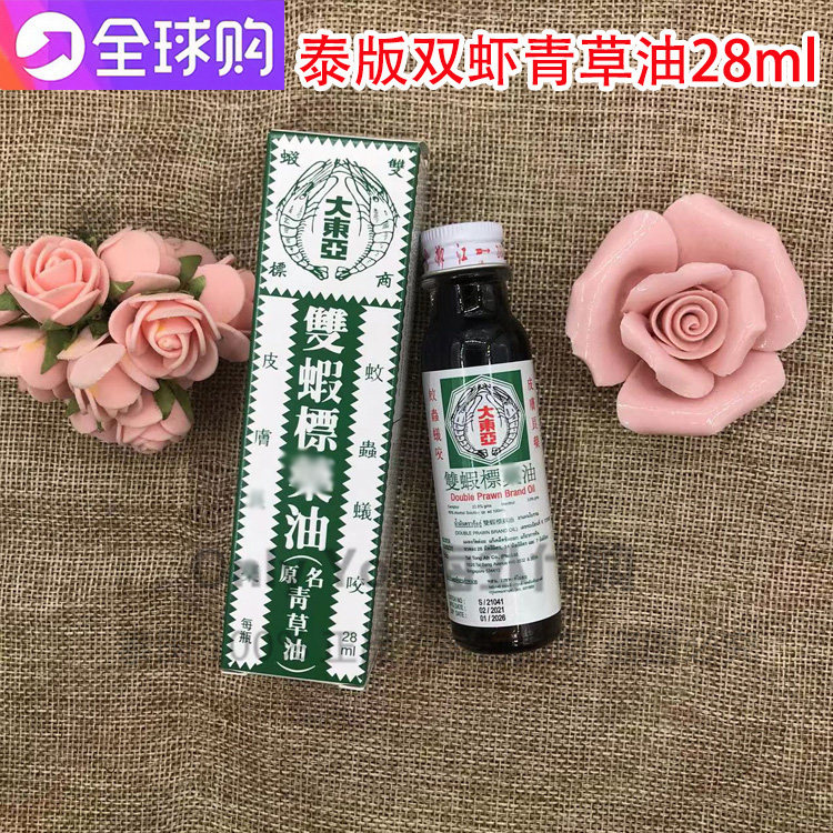 泰国正品新加坡制造大东亚双虾标青草油蚊虫叮咬皮肤痒痛撞伤28ml
