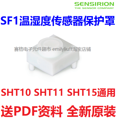 防护罩SF2温湿度传感器防水防尘SHT4X/SHT3X/SHT2X通用 SF1/SHT1X