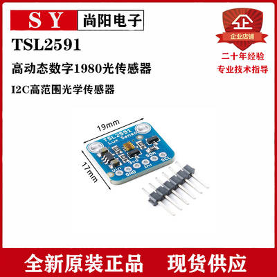 TSL2591高动态数字1980光传感器模块I2C高范围光学传感器开发工具