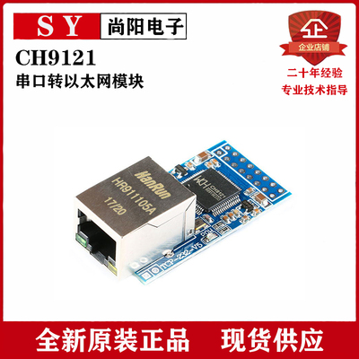 CH9121串口转以太网网络模块 串口服务器/单片机联网