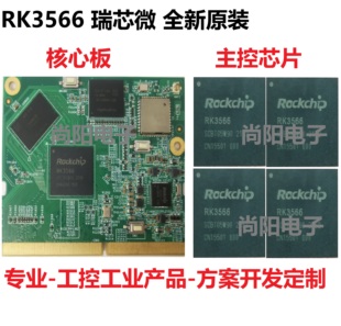 RK3566芯片核心板边缘计算盒子人脸识别平板工控方案瑞芯微RK3576