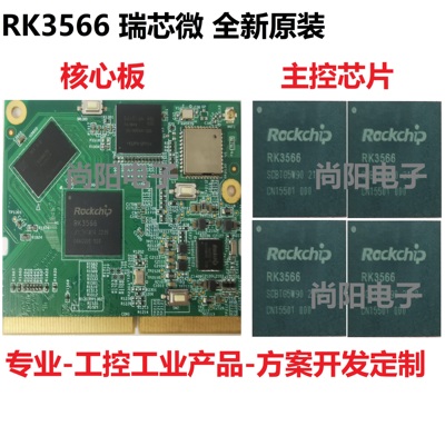 RK3566芯片核心板边缘计算盒子人脸识别平板工控1T算力方案瑞芯微